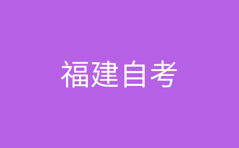 福建自考課程考試大綱是啥？